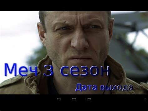 Меч 3 сезон - YouTube