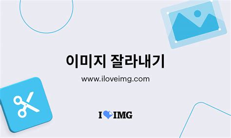 이미지를 무료로 쉽게 잘라내세요