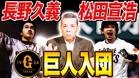 【巨人・新戦力の加入】長野久義の復帰！松田宣浩の入団！来期に向けた補強でジャイアンツはどう変わる！？ 芸能人youtubeまとめ