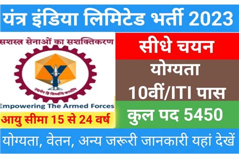 Yil Apprentice Recruitment 2023 यंत्र इंडिया लिमिटेड में 5450 पदों पर