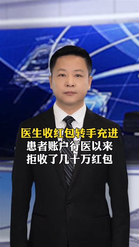 医生收到2000元红包充进患者账户，行医以来拒收了几十万红包民生关注讨论腾讯视频