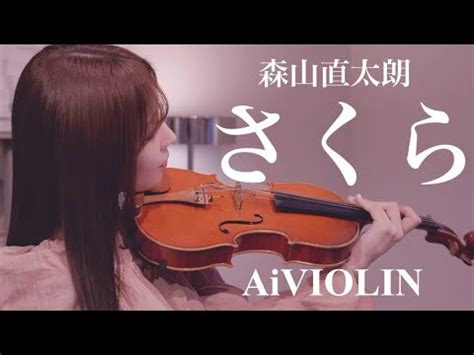 さくら 森山直太朗 歌詞付き Violin Cover by AiVIOLIN YouTube