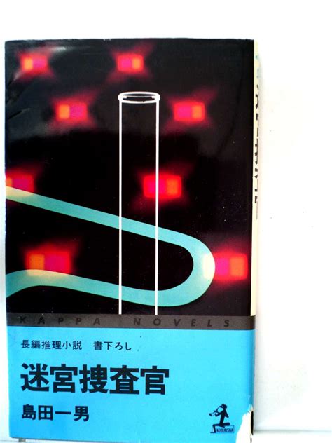 迷宮捜査官―長編推理小説・書下ろし 1977年 カッパ・ノベルス 本 通販 Amazon