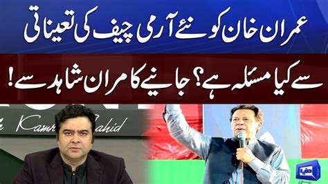 Imran Khan S Problem With Appointment Of New Army Chief On The Front