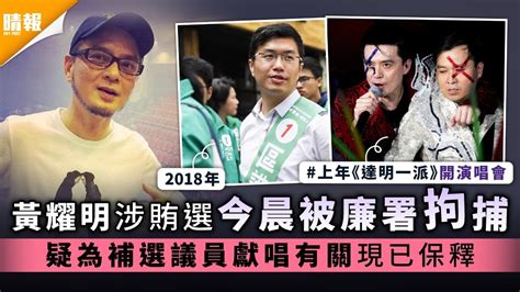 黃耀明涉賄選今晨被廉署拘捕 疑為補選議員獻唱有關現已保釋 晴報 娛樂 中港台 D210802