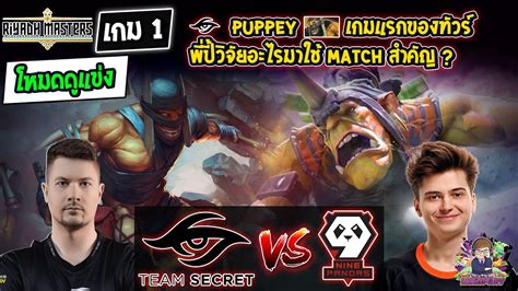 Dota2 โหมดดแขง Secret9 Pandas Bo3 เกม1Riyadh Masters 2023 รอบ