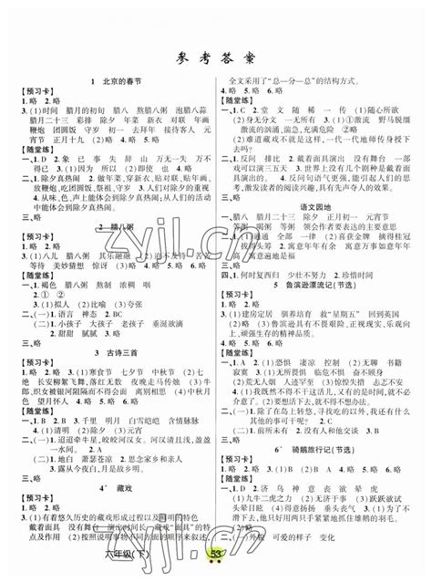 2023年新解新教材六年级语文下册人教版答案青夏教育精英家教网