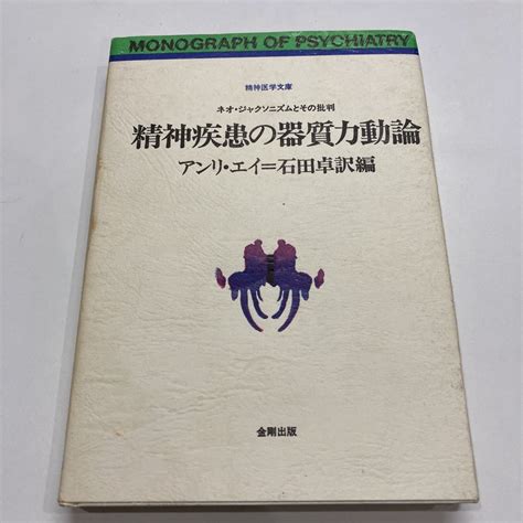 精神疾患の器質力動論ネオ ジャクソニズムとその批判精神医学文庫アンリ エイ石田卓金剛出版昭和61年発行精神医学心理学 819