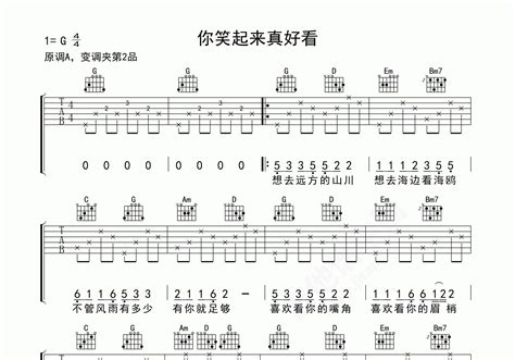 你笑起来真好看吉他谱 李昕融 樊桐舟 A调流行弹唱谱 附音频 吉他谱中国