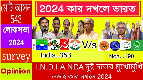 Lok Sabha 2024 লোকসভা ভোটে কোন দল কতোগুলো আসন পাবে ওপিনিয়ন Lok Sabha