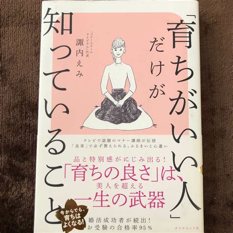 「育ちがいい人」だけが知っていること 諏内えみ／著｜paypayフリマ