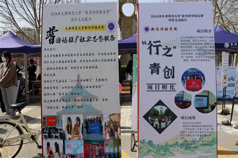 “我为同学做实事”——新闻传播学院积极参与项目交流展示活动 天津师范大学