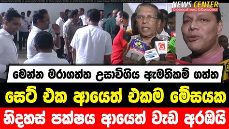 මෙන්න මරාගත්ත උසාවිගිය ඇමතිකම් ගත්ත සෙට් එක ආයෙත් එකම මේසයක නිදහස්