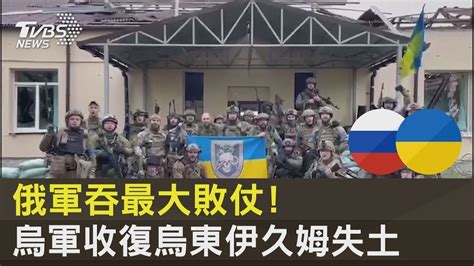 俄軍吞最大敗仗 烏軍收復烏東伊久姆失土｜tvbs新聞 Youtube