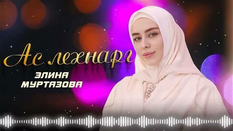 Новинка 2024! Элина Муртазова - Ас лехнарг (Cover) - YouTube
