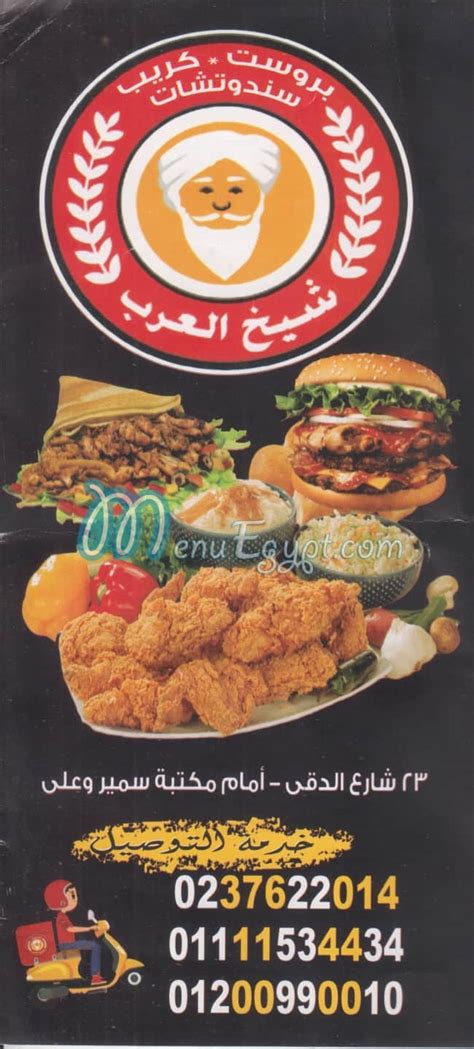 Menu Delivery Hotline Shiekh El Arab El Dokki منيو ورقم مطعم