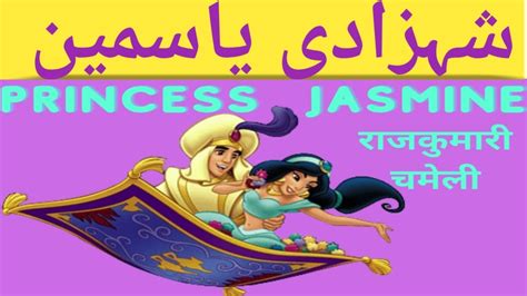 Princess Jasmine Urdu Story Shehzadi Jasmine Ki Kahani Fairy Tale