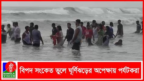 ঘূর্ণিঝড় মোখার তাণ্ডব দেখতে কক্সবাজারে পর্যটকদের ভিড় Youtube