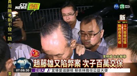 遠雄陷弊案 趙藤雄等人複訊中