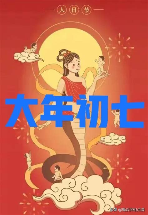 正月初七习俗（大年初七习俗，人日！老传统：一戴、两送、两吃，祈愿人寿年丰） 说明书网