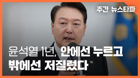 주간 뉴스타파 윤석열 1년 안에서는 누르고 밖에서는 저질렀다