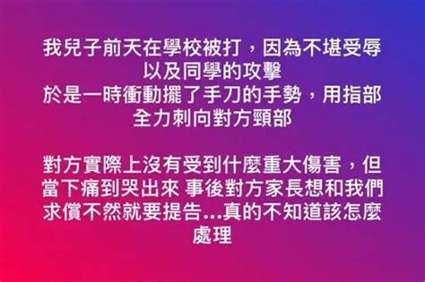 我兒子前天在學校被打，因為不堪受辱以及同學的攻擊 於是一時衝動擺了手刀的手勢，用指部全力刺向對方頸部 對方實際上沒有受到什麼重大傷害，但當下痛到哭出來 事後對方家長想和我們求償不然就要提告