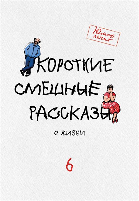 Короткие смешные рассказы о жизни 6, Владимир Нащёкин – скачать книгу ...