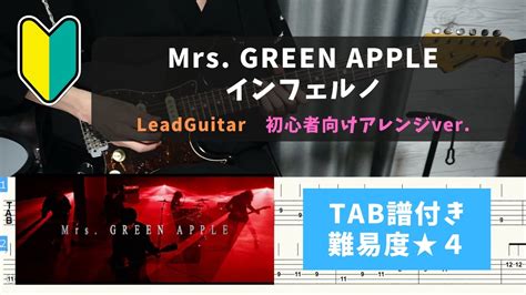 アニメ「炎炎ノ消防隊」op曲【リードギター初心者向け】mrs Green Apple インフェルノ【tab譜付き難易度★4