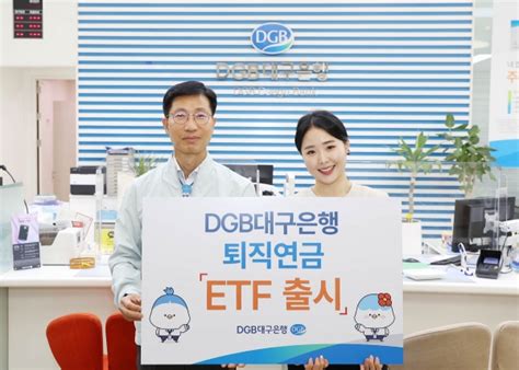 Dgb대구은행 퇴직연금 Etf상품 판매 실시 팍스경제tv