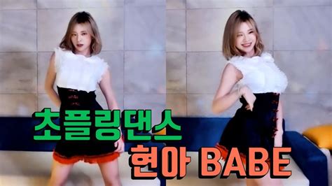 초플링 Dance 현아 BABE YouTube