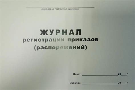 Журнал регистрации приказов по основной деятельности: особенности ...