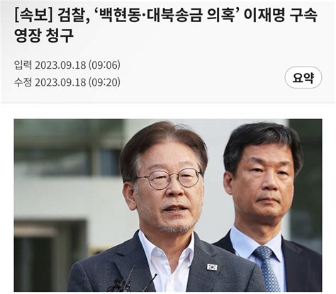 속보 검찰 ‘백현동·대북송금 의혹 이재명 구속영장 청구 클리앙