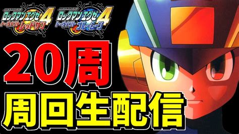 【レッドサン2周目～】完走すればリメイクがきっと出る『ロックマンエグゼ4』20周クリア生配信 Youtube