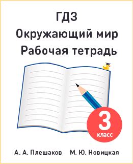 ГДЗ окружающий мир 3 класс Плешаков, Новицкая рабочая тетрадь