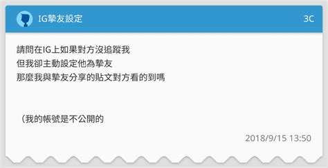 Ig摯友設定 3c板 Dcard
