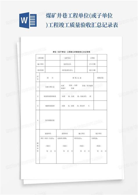 煤矿井巷工程单位或子单位工程竣工质量验收汇总记录表word模板下载编号lwnxeymj熊猫办公