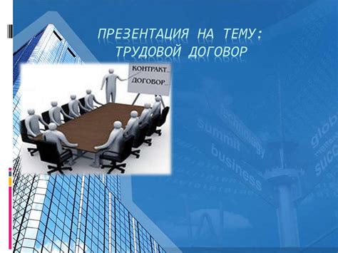 Трудовой договор - презентация онлайн