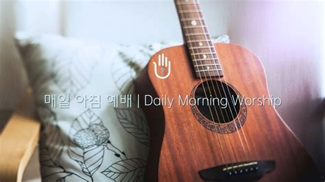 매일 아침 예배 Daily Morning Worship 03 마태복음 11 28 30 우리를 돌보시고 책임지시는