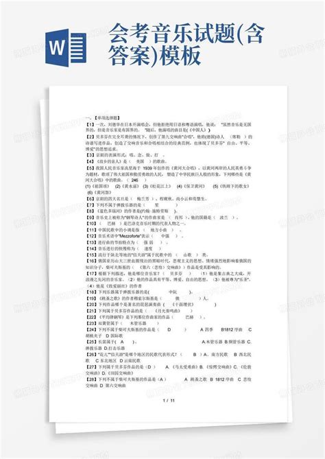 会考音乐试题含答案word模板下载编号lkyyepka熊猫办公