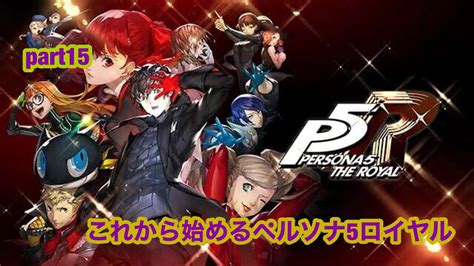 [ライブ配信中]我は汝 汝は我！！！ その15 ペルソナ5ロイヤル ペルソナ5 ロイヤル 実況 Ps5 概要欄見てね！ Youtube