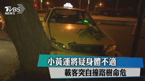 小黃運將疑身體不適 載客突自撞路樹命危 Youtube