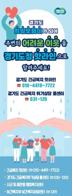 경기도 10월까지 31개 시군과 위기가구 발굴 홍보 캠페인 진행