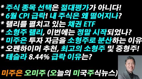 오늘의 미국주식뉴스 미주은 투자 자금을 소형주로 분산하는 이유 테슬라 844 급락 이유는 랠리를 펼치고 있는