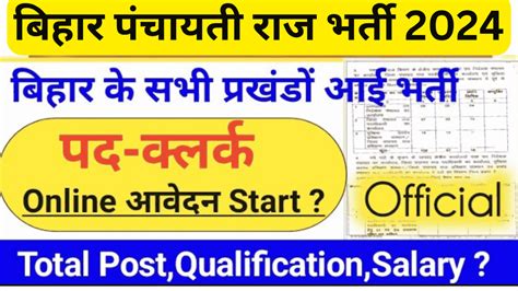 Bihar Panchayati Raj Vibhag Vacancy 2024 बिहार पंचायती राज विभाग में