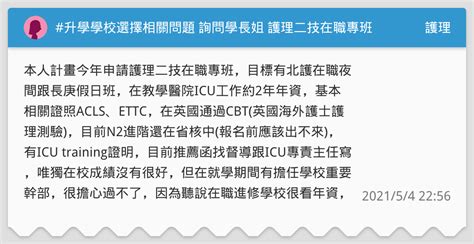 升學學校選擇相關問題 詢問學長姐 護理二技在職專班條件～ 護理板 Dcard