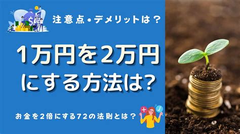 1万円を2万円にする方法は？増やす方法のデメリットや注意点、72の法則やハイリスクな方法は？ マネーの研究室