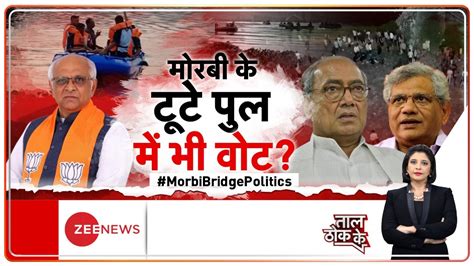 Taal Thok Ke Why politics over Morbi accident Taal Thok Ke मत क