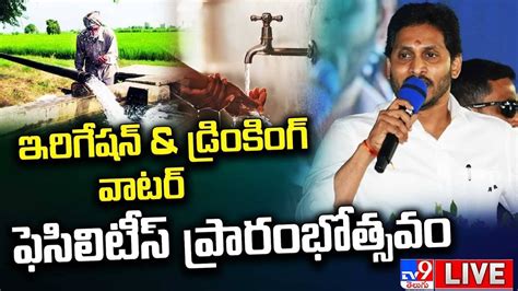 Cm Jagan Live Irrigation Drinking Water Facilities Inauguration To