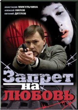 Запрет на любовь (2008) — Фильм.ру