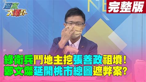 【週末大爆卦中】綠衛兵鬥地主挖張善政祖墳鄭文燦延開桃市總圖遮弊案 完整版20221016 大新聞大爆卦hotnewstalk